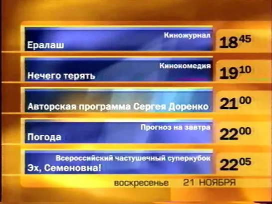 Программа передач и конец эфира (ОРТ, 20.11.1999)