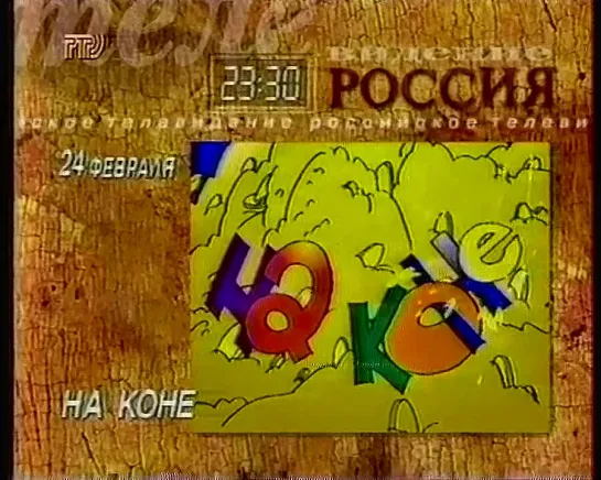 Заставка, программа передач на вечер-ночь, реклама (РТР, 24.02.1997)