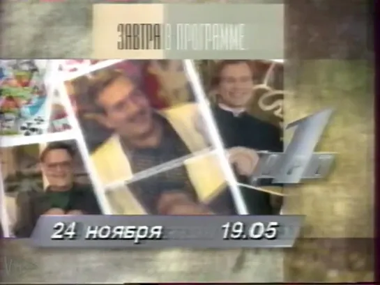 Программа передач и конец эфира (ОРТ, 23.11.1996)