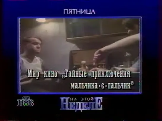 Анонсы кинофильмов и конец эфира (НТВ, 25.06.1995)