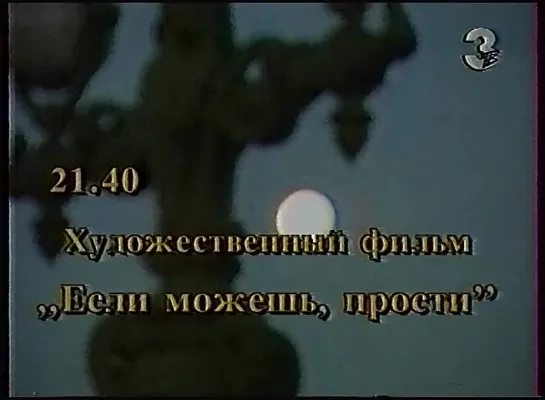 Программа передач и конец эфира (ТВ-3, 14.07.1996)