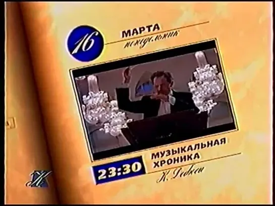 Окончание программы передач (Культура, 16.03.1998)