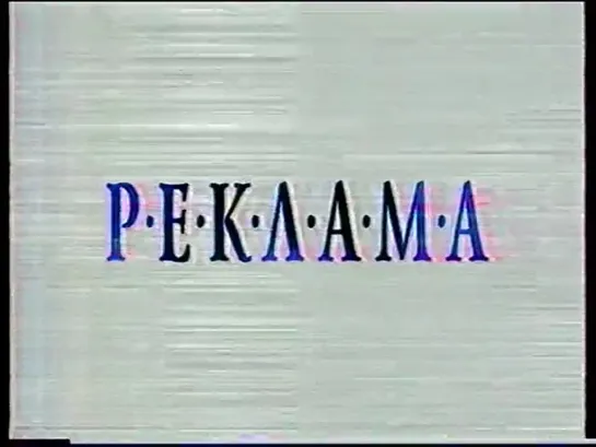 Рекламный блок (Петербург - 5 канал, 1997)