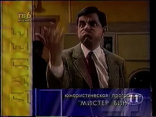 Смотрите далее (ТВ-6, 1996)