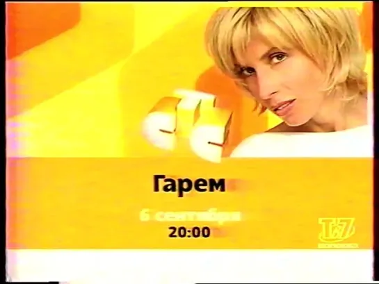 Анонс (СТС, 31.08.2002)