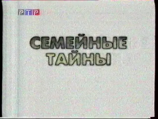 Анонсы (РТР, 08.09.2001) (2)