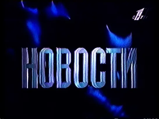 Часы и начало выпуска новостей (ОРТ, 29.07.1996)