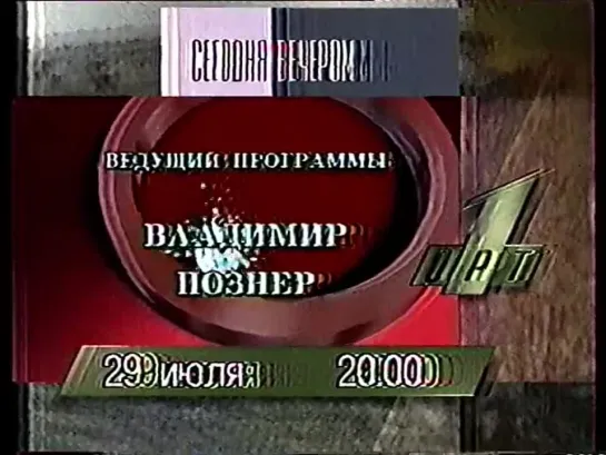 Анонс передач на вечер (ОРТ, 29.07.1996)