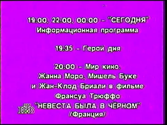 Программа передач на неделю и конец эфира (НТВ, 21.01.1996)