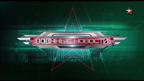 Заставка программы "Военные новости" (Звезда, 2022 - н.в.)