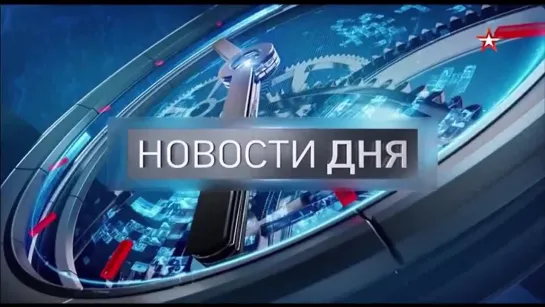 Заставка программы "Новости дня" (Звезда, 2022 - н.в.)