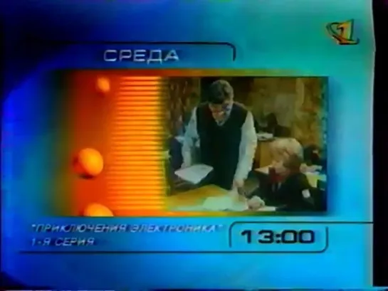 Программа передач и рекламный блок (ОРТ, 07.01.1997)