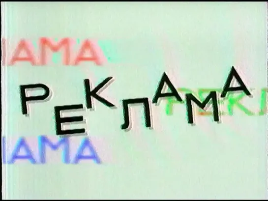 Рекламная заставка (МТК, 1995-1997)