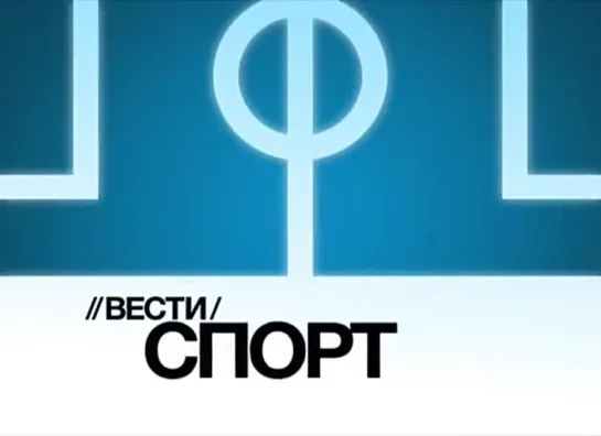 Заставка программы "Вести. Спорт" (Вести, январь-октябрь 2007)