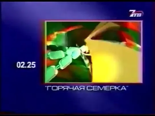 Анонс, прогноз погоды и программа передач на ночь (7ТВ, 17.10.2003)