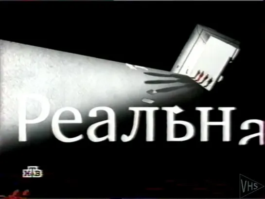 Передача "Реальная политика". Отрывок. C рекламой (НТВ, 2005).