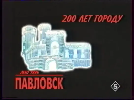 РЖАВЫЕ ПРОВОДА – КРЕПОСТЬ БИП, ГОРОД ПАВЛОВСК, ЛЕТО 1996 – 200 ЛЕТ ГОРОДУ (Валерий Обогрелов, ГТРК Петербург – 5 канал)