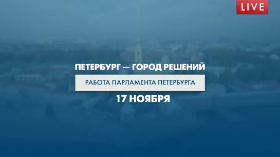 Петербург — город решений. Работа парламента Петербурга