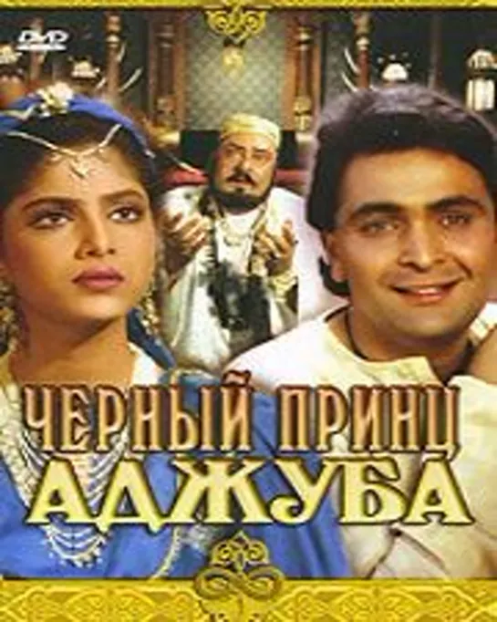 Черный принц Аджуба Ajooba (Г.Васильев, Шаши Капур) [1989, Индия, Сказка, приключения]