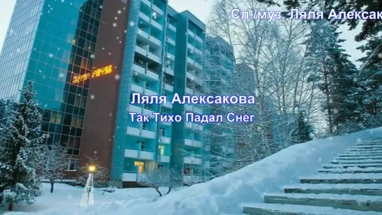 ❄🎄❄Ляля Алексакова  🍁🌹🌸 Так Тихо Падал Снег🍁🌹🌸 29.01.2019.❄🎄❄