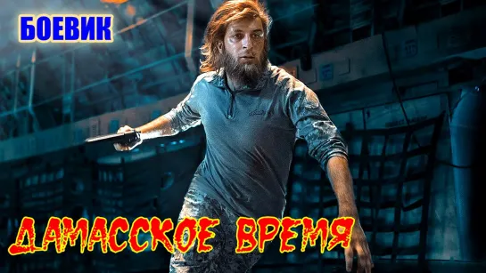 ОСТРОСЮЖЕТНЫЙ ФИЛЬМ **ДАМАССКОЕ ВРЕМЯ**