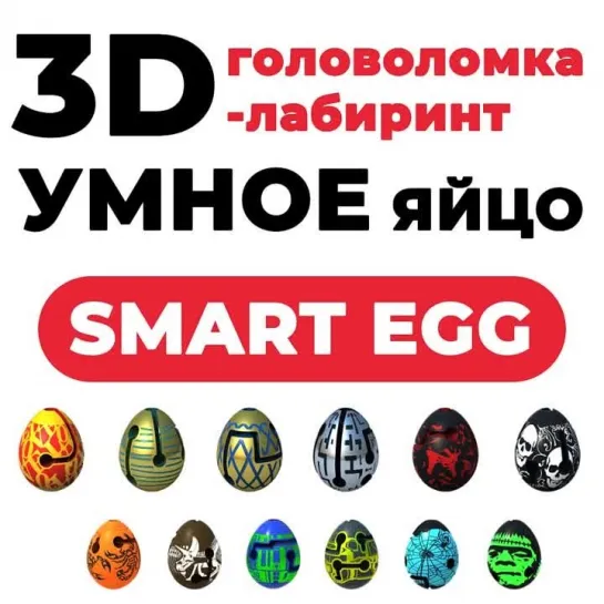 3D головоломка-лабиринт "Умное Яйцо!