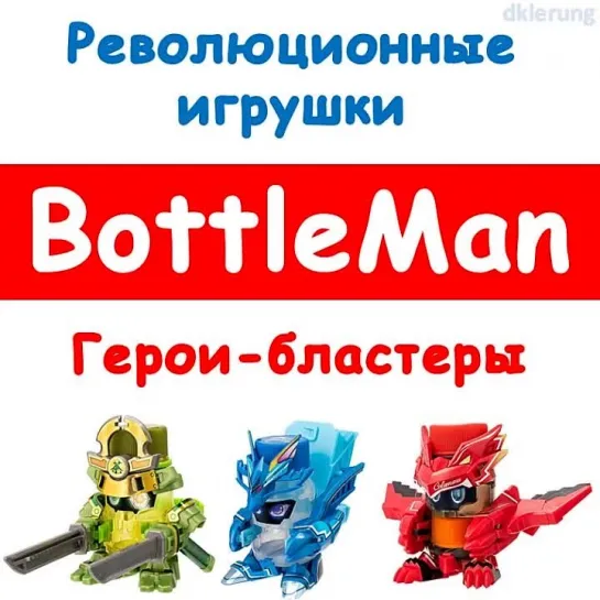 BottleMan