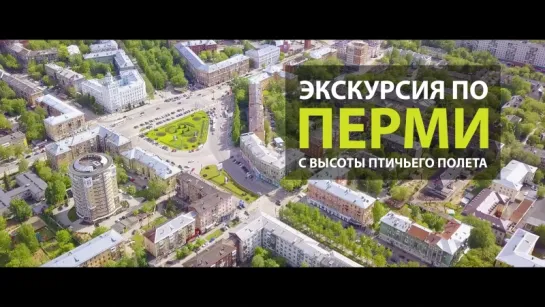 ПЕРМЬ. Экскурсия по городу с высоты птичьего полета