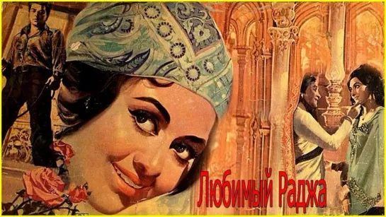 Любимый Раджа. Индийский фильм. 1972 год. В ролях: Дхармендра. Хема Малини. Прем Натх. Прем Чопра. Джонни Уокер и другие.