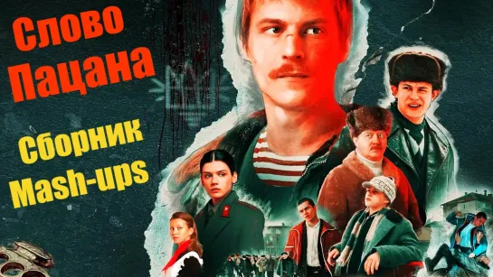 Слово Пацана - Сборник Mash-Ups