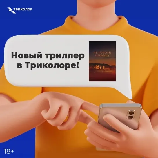 «Не говори никому»