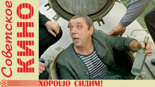 Хорошо сидим! (01.01.1986)