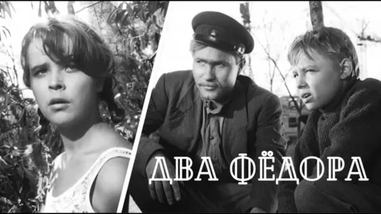 Два Фёдора (1958)