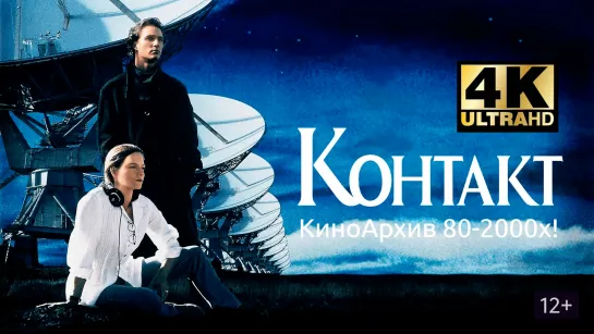 ➡ "Контакт" (1997) 4К Лицензия.