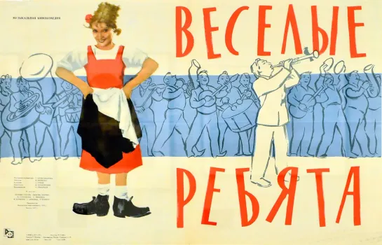 Веселые ребята (1934)