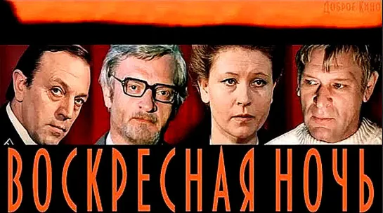 Воскресная ночь (1976)