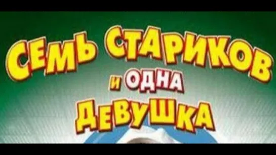 Семь стариков и одна девушка (1968)