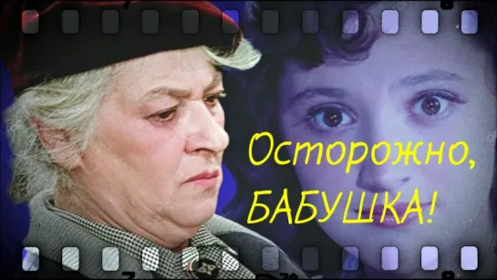 Осторожно, бабушка!  (1960)