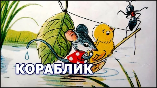 Кораблик / 1956 Союзмультфильм