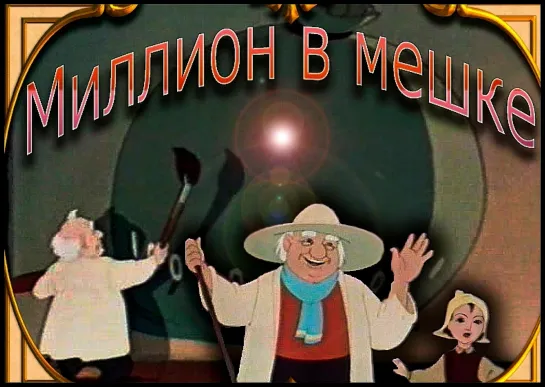 Миллион в мешке / 1956 Союзмультфильм