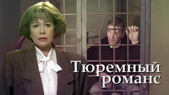 Тюремный романс (1993)