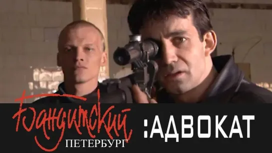 Бандитский Петербург 2 Адвокат (2000)