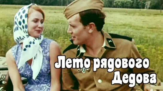 Лето рядового Дедова (1971)