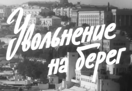 Увольнение на берег 1962 / HD / мелодрама /режиссер: Феликс Миронер