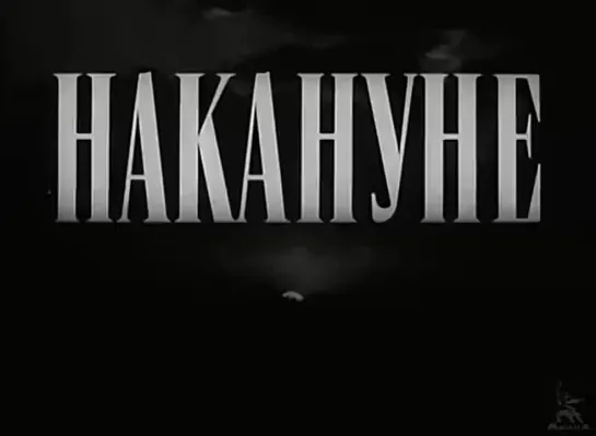 Накануне (1959)