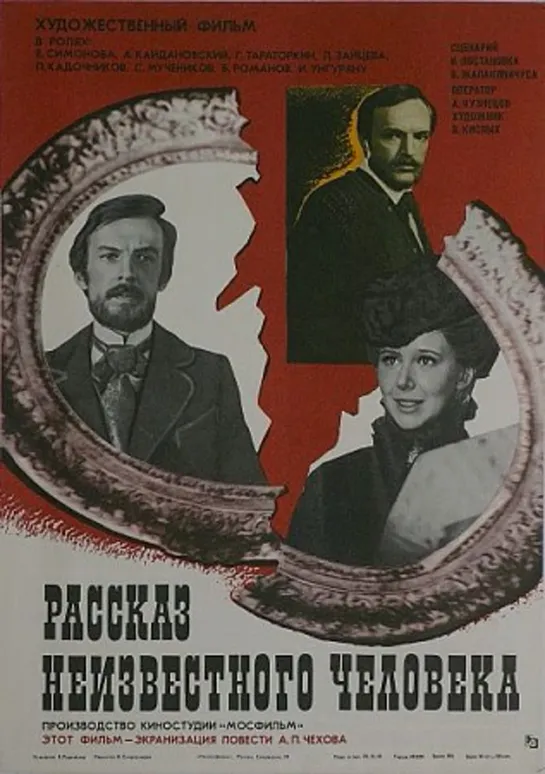 Рассказ неизвестного человека (1981)