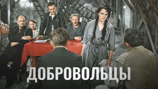 Добровольцы (1958)