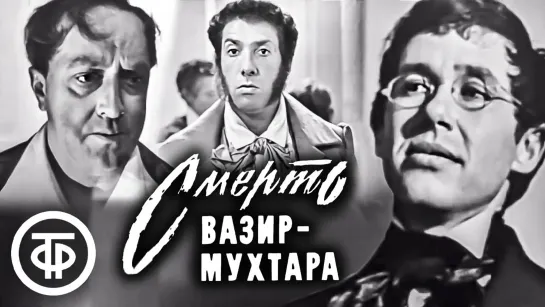 Смерть Вазир-Мухтара (1969)