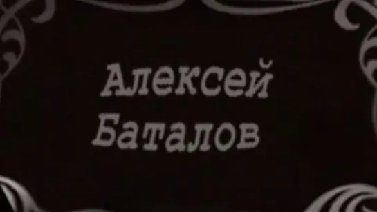 Легенды мирового кино. Алексей Баталов.