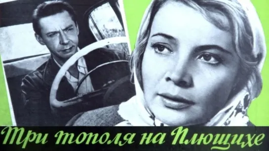 х/ф "Три тополя на Плющихе" (1967) Ч/Б